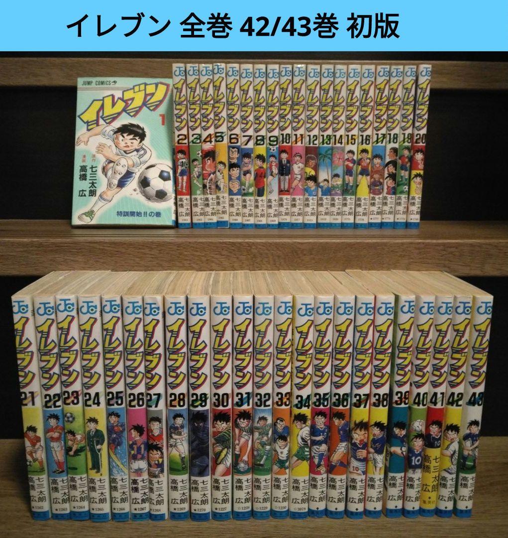 イレブン 全巻セット １〜43巻 高橋宏 七三太朗 初版多数 希少 レア