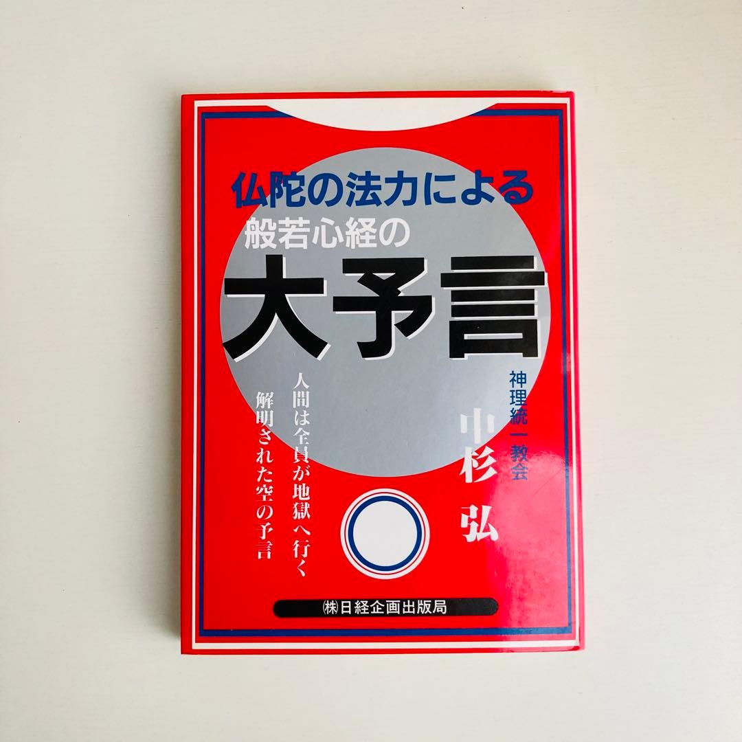 般若心経の大予言 仏陀の法力による