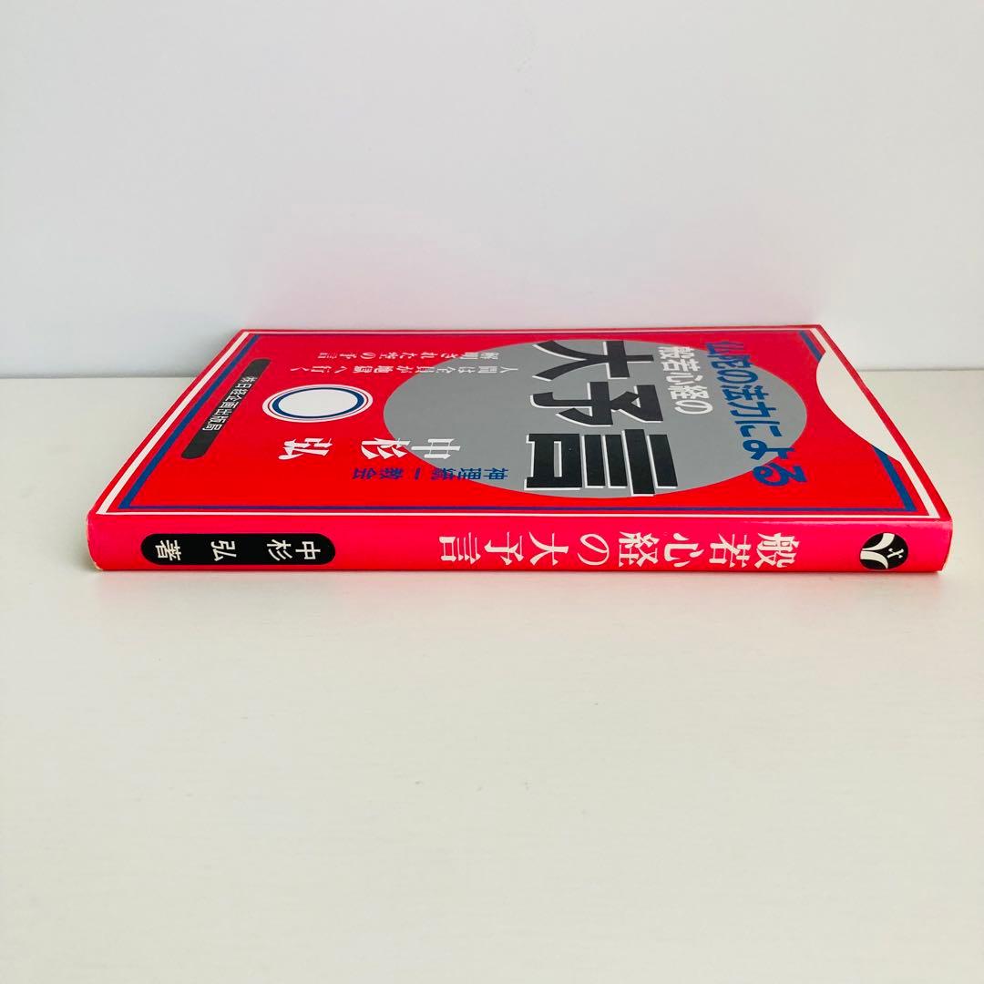 般若心経の大予言 仏陀の法力による