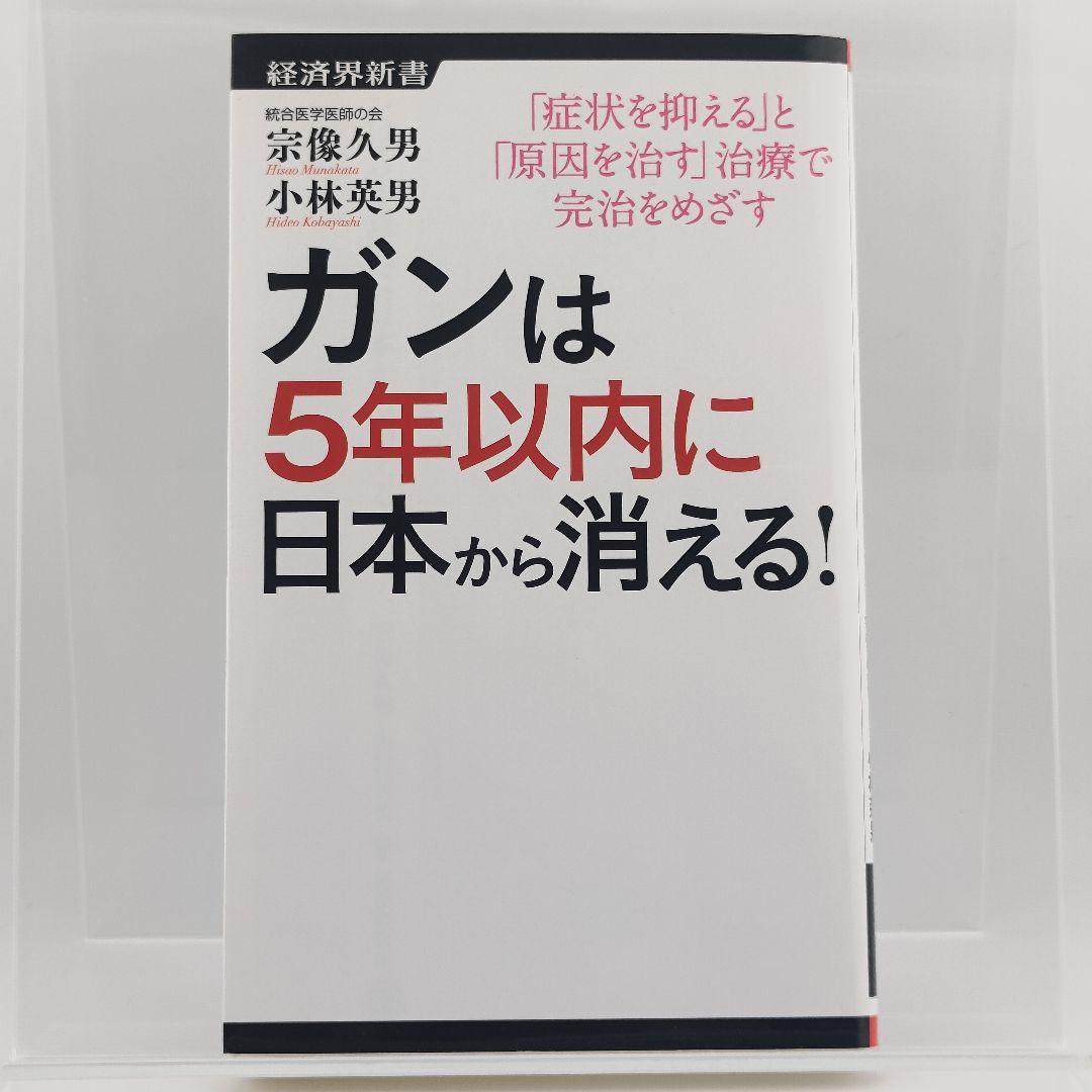 ガンは5年以内に日本から消える! ー症状を抑える「対症療法」から原因を治す…