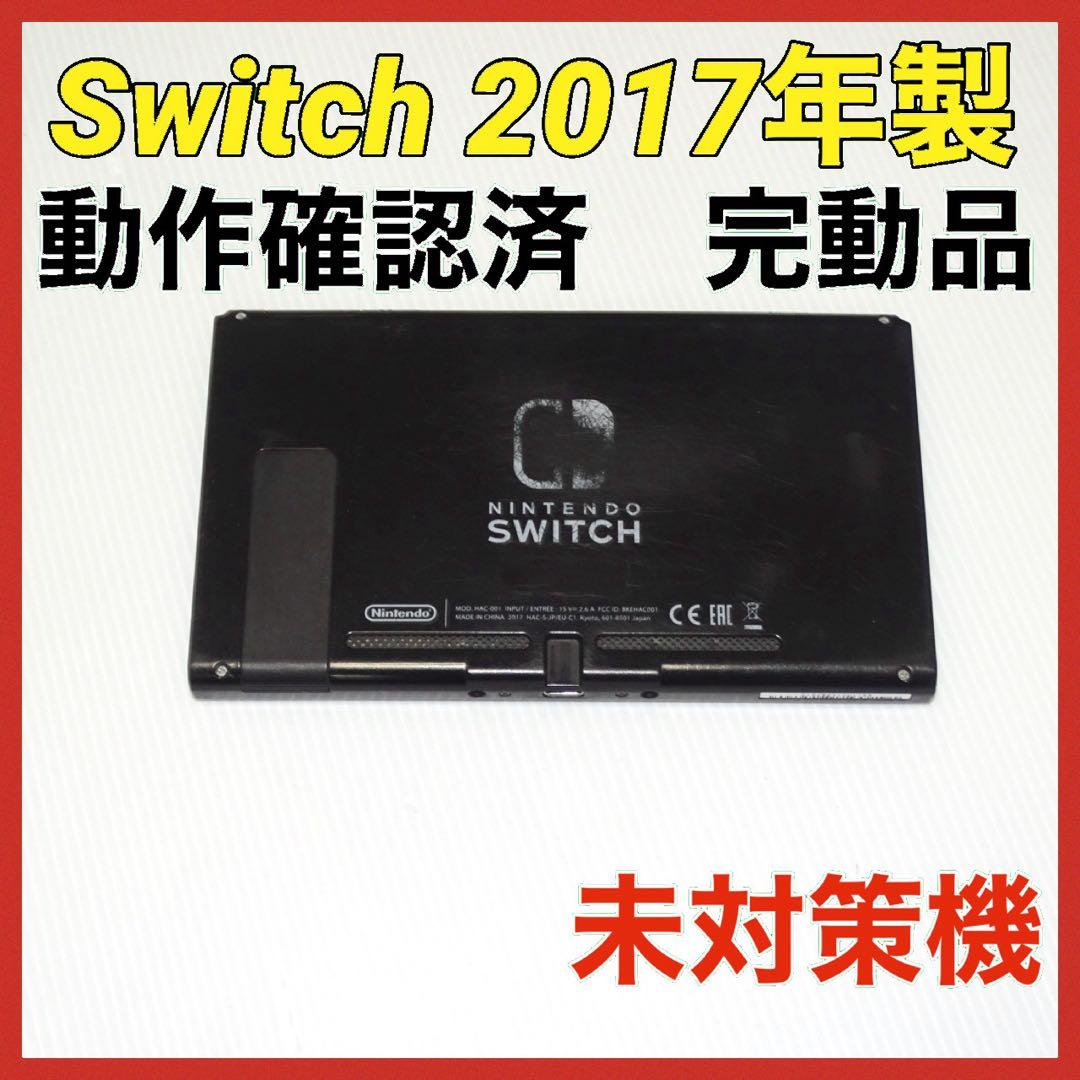 Switch旧型　画面本体のみ　2017年製　未対策機　動作確認済　QA7128