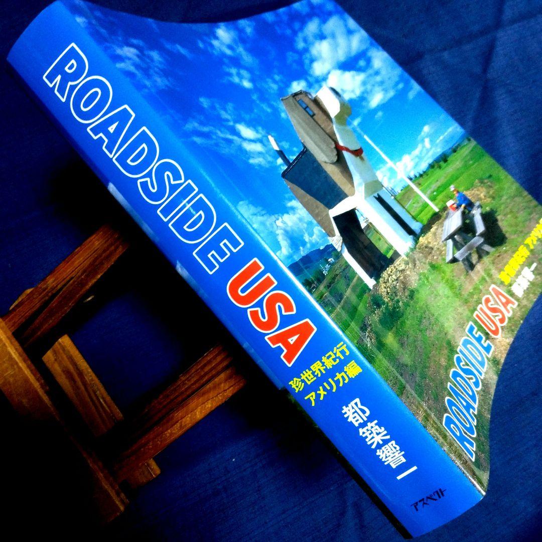都築響一　ROADSIDE　USA　珍世界紀行　アメリカ編　写真集　大型本