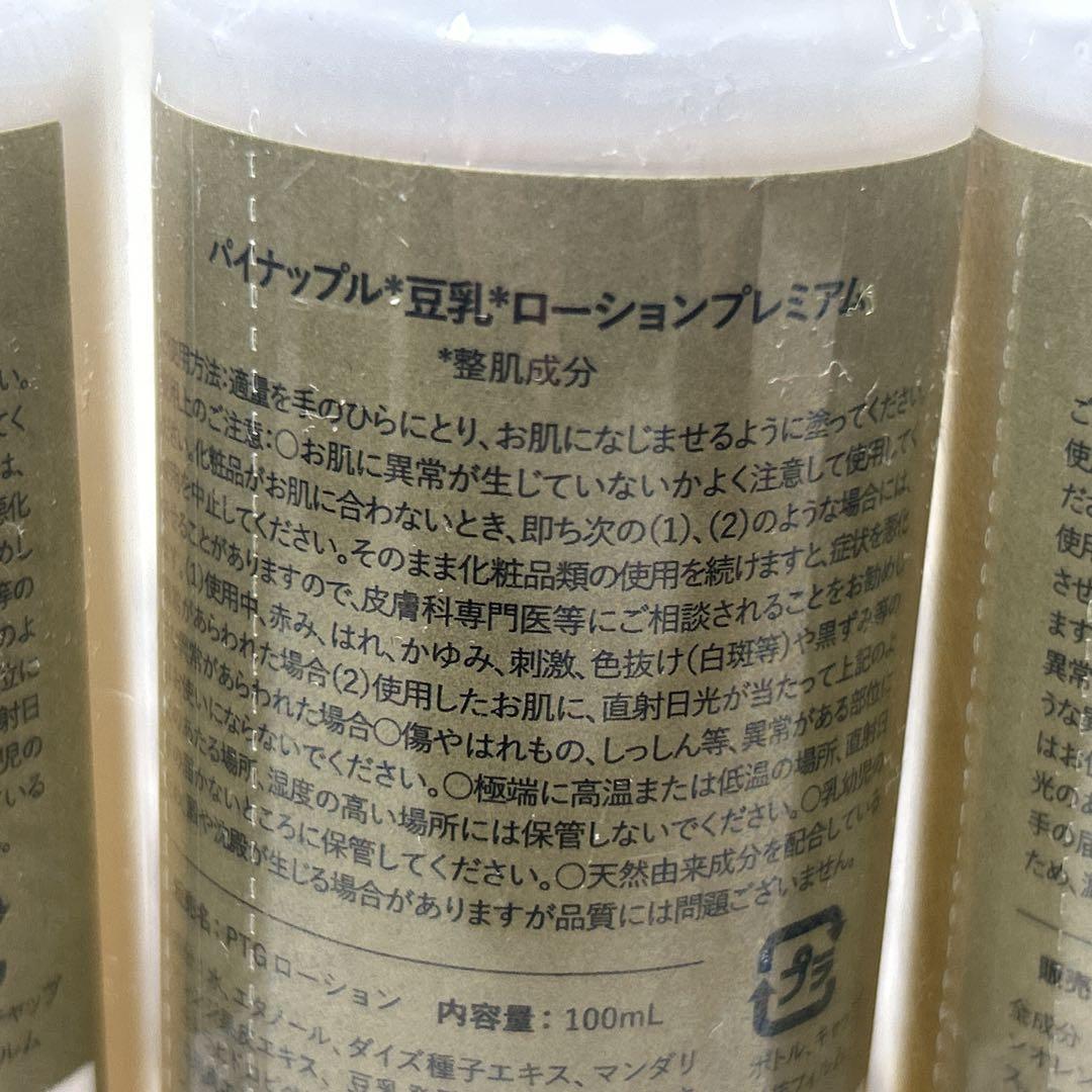 【新品 未開封】パイナップル豆乳ローションプレミアム100mL 鈴木ハーブ研究所