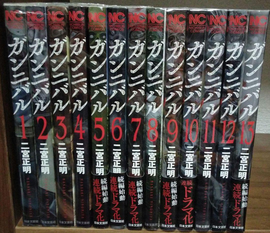 ガンニバル 全13巻セット