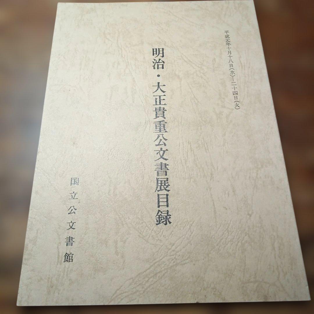 明治　大正貴重公文書展目録