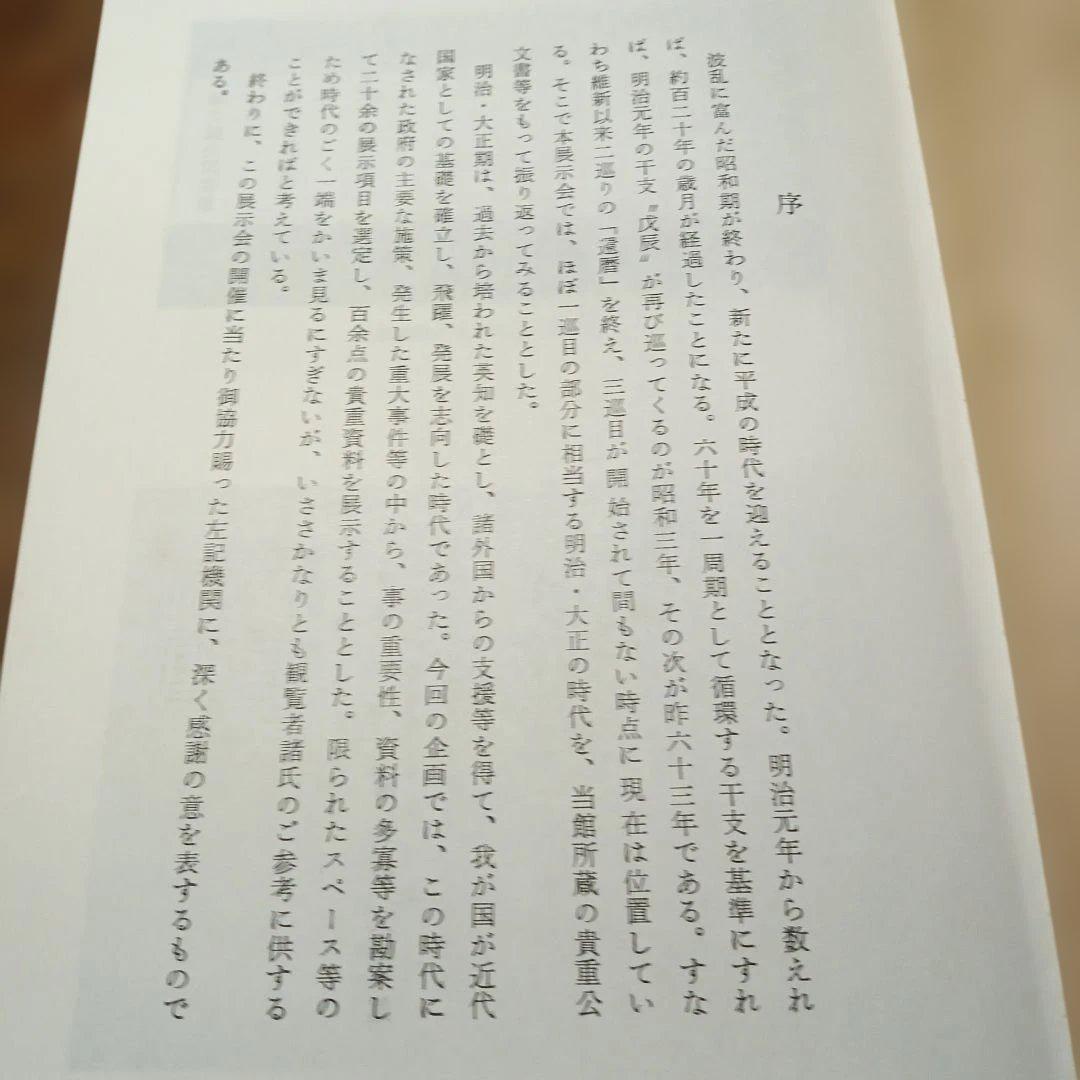 明治　大正貴重公文書展目録