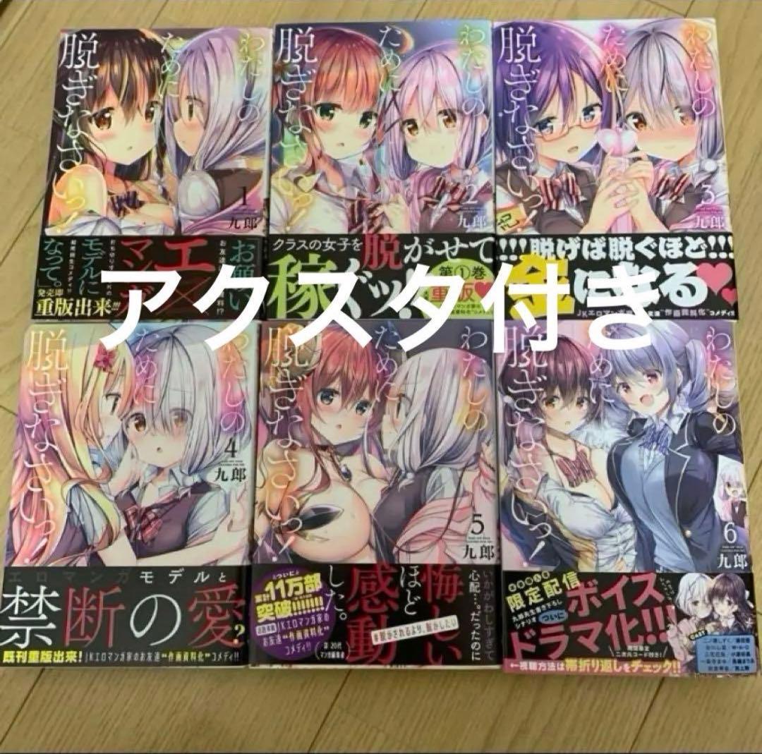 わたしのために脱ぎなさいっ! 1〜6 アクリルスタンド セット