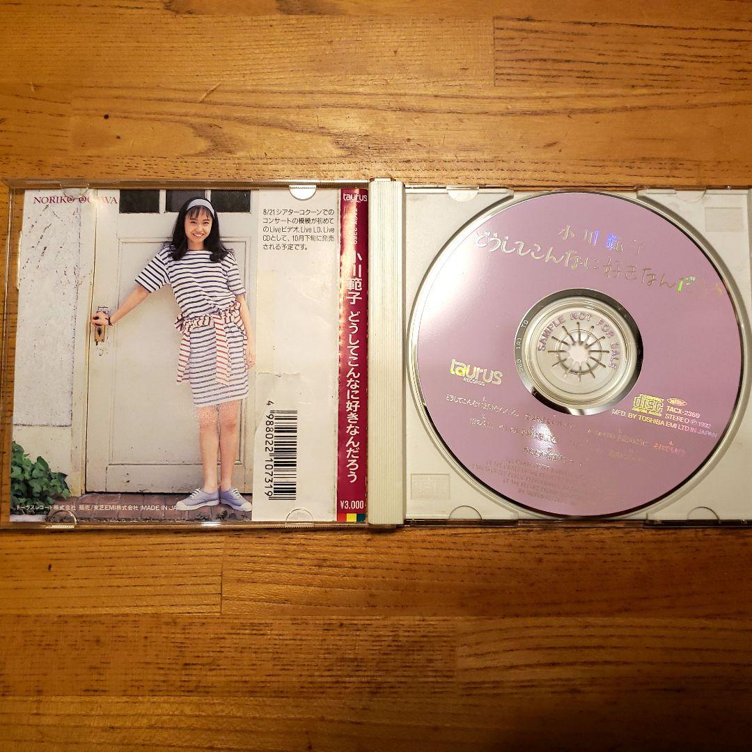 小川　範子　どうしてこんなに好きなんだろう　CD