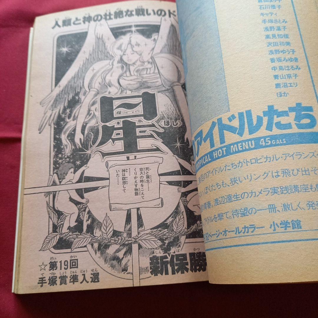【当時物美品】週刊 少年 ジャンプ 1980年30号 漫画 アニメ