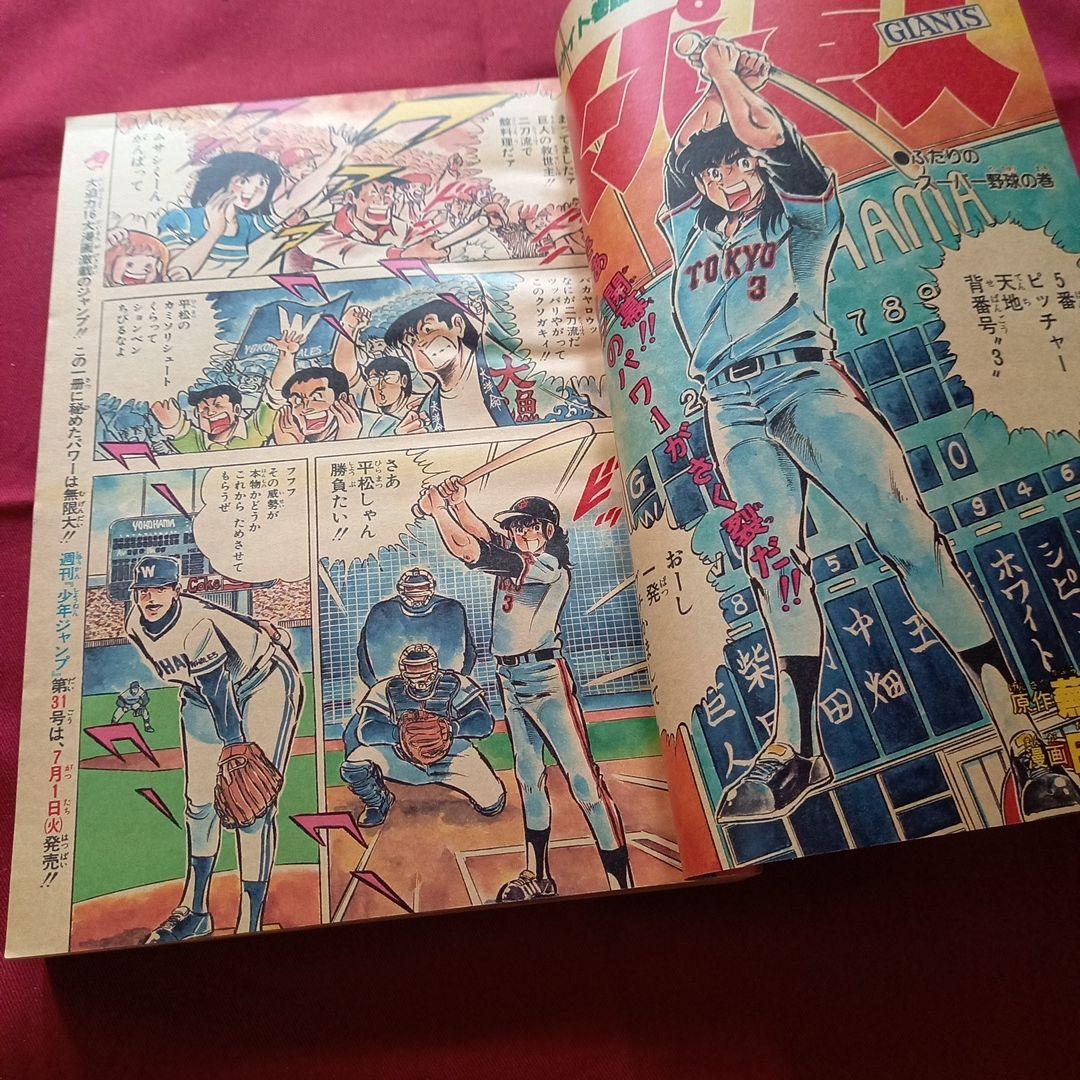 【当時物美品】週刊 少年 ジャンプ 1980年30号 漫画 アニメ