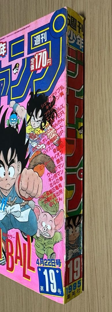 1985年週刊少年ジャンプ19号ドラゴンボール表紙