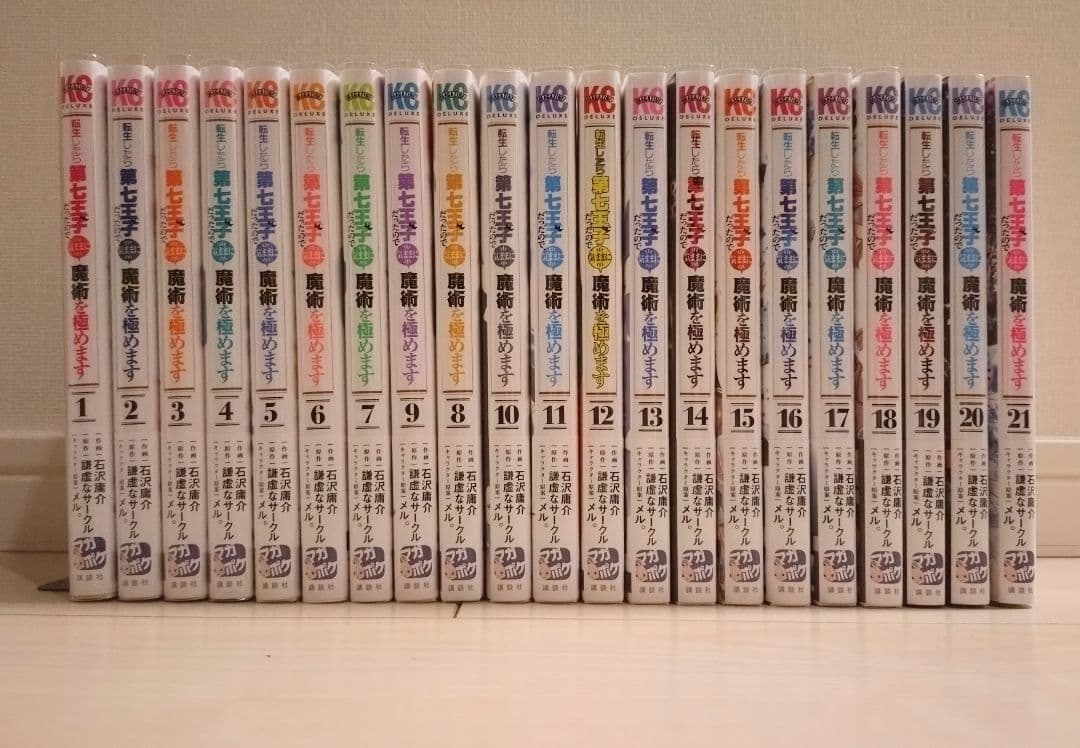 転生したら第七王子だったので、気ままに魔術を極めます 全巻
