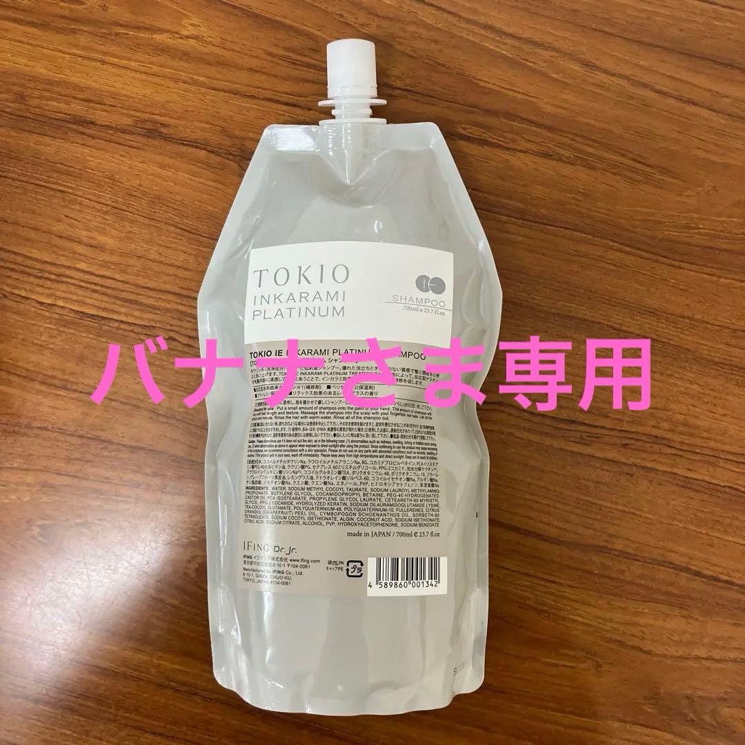 バナナさま　専用TOKIO INKARAMI PLATINUM sp trのみ