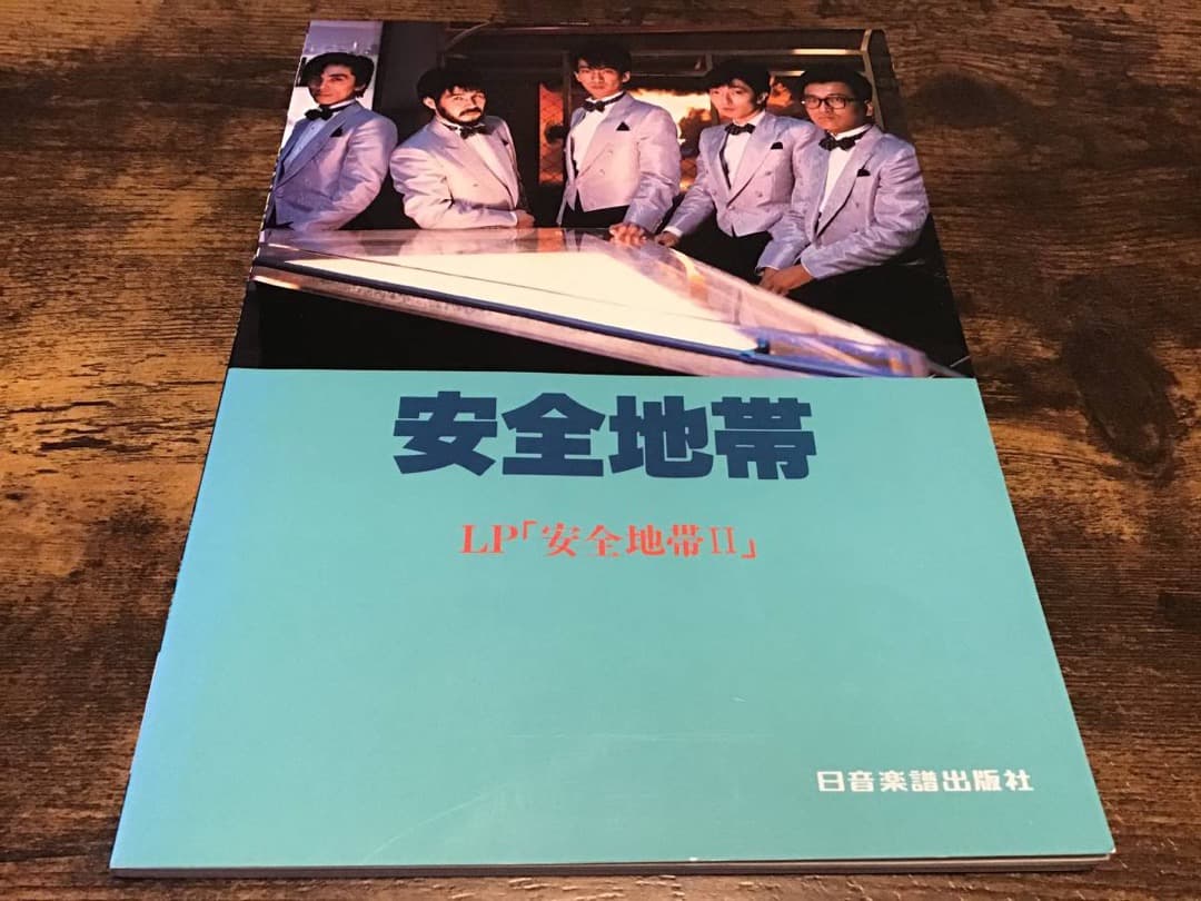 ★良好/楽譜/安全地帯/安全地帯Ⅱ/タブ譜/バンドスコア