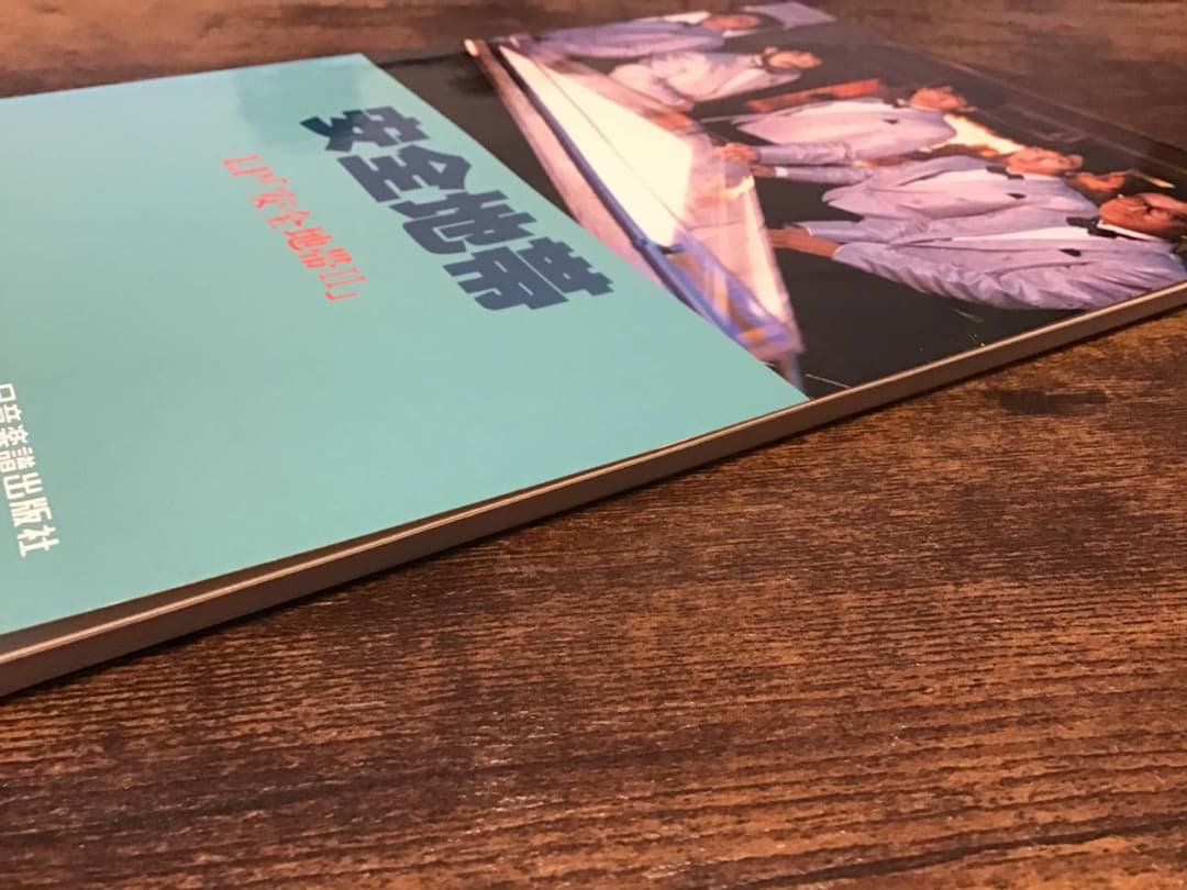 ★良好/楽譜/安全地帯/安全地帯Ⅱ/タブ譜/バンドスコア