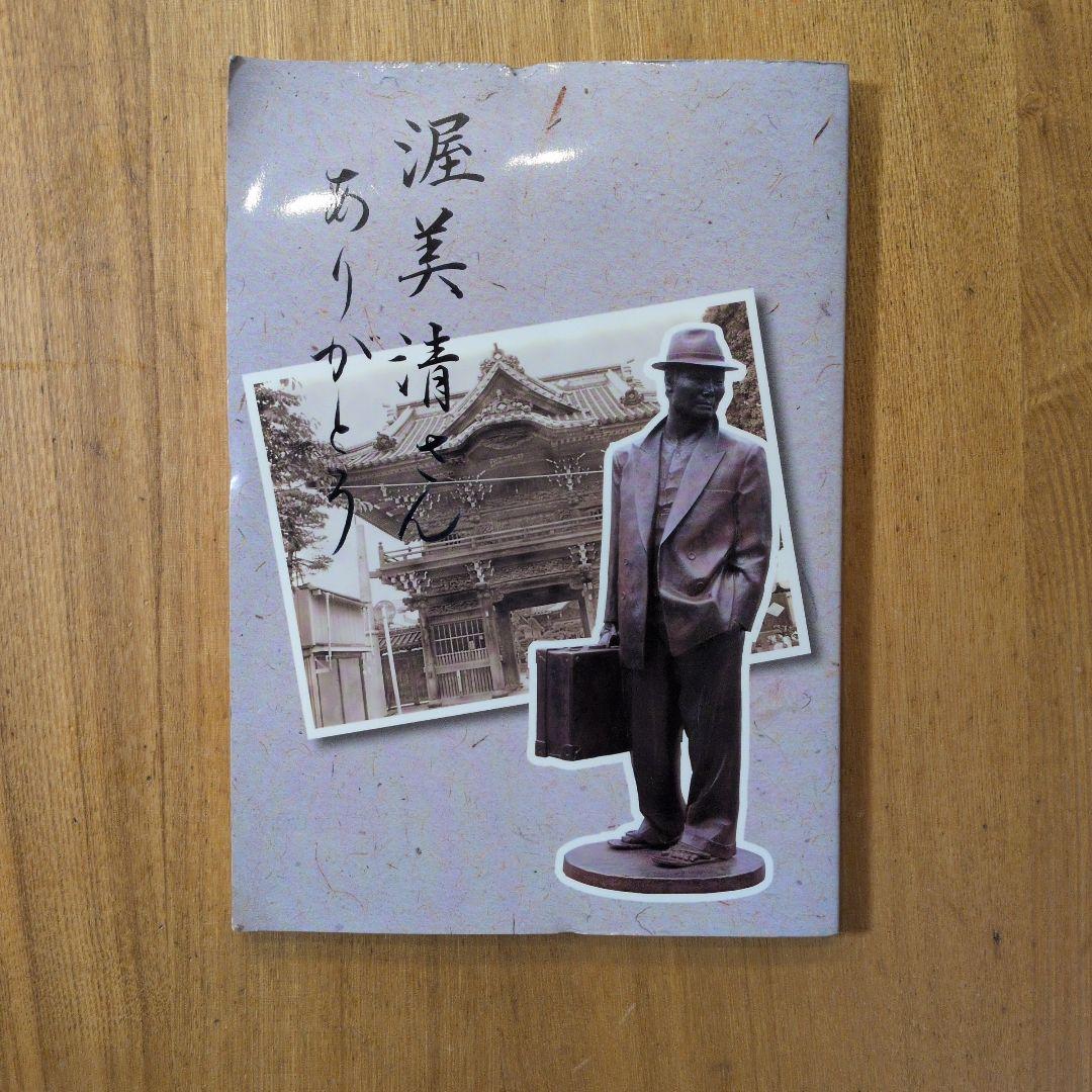 渥美清さんありがとう 寅さんファンクラブ イナホ企画　平成20年 2008年発行