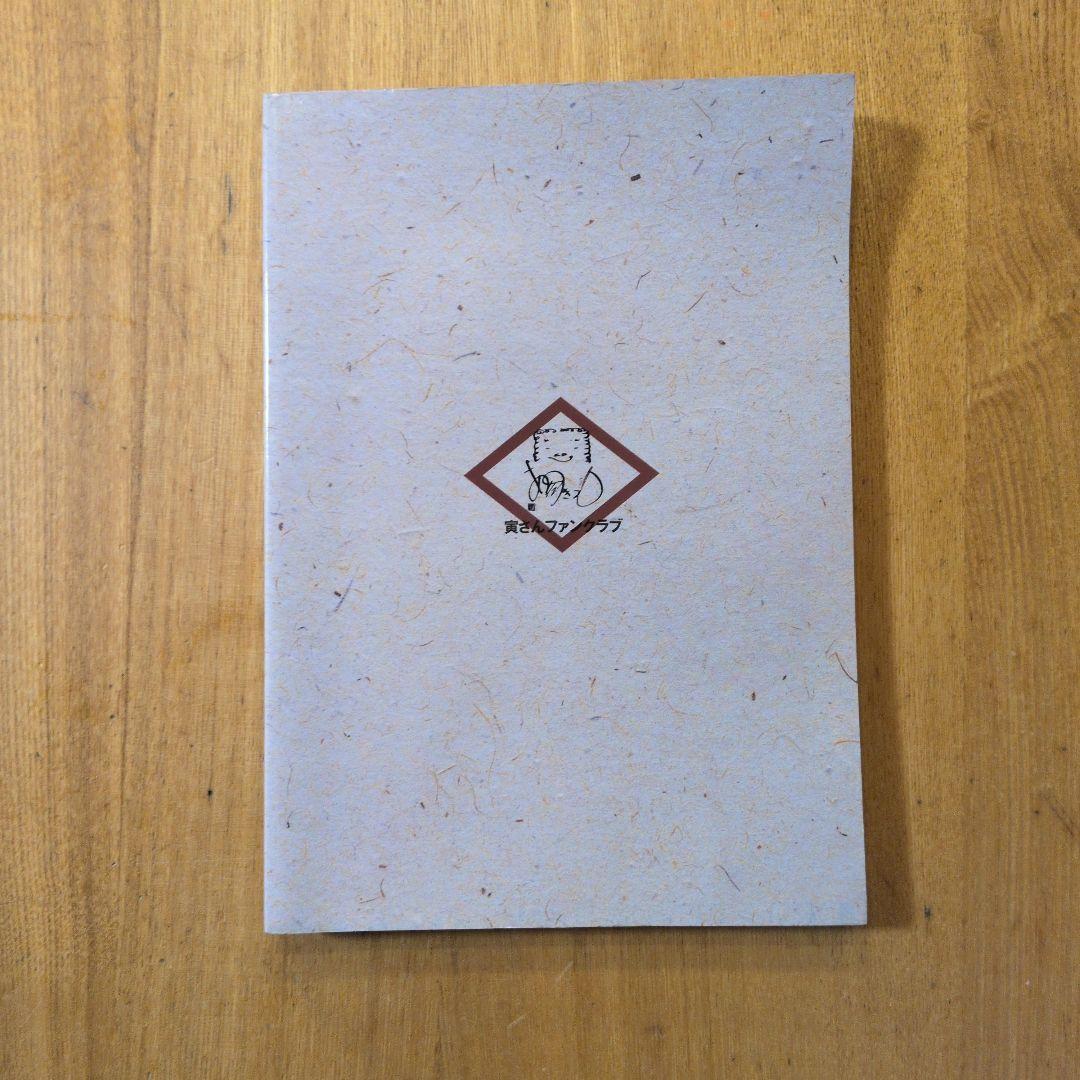 渥美清さんありがとう 寅さんファンクラブ イナホ企画　平成20年 2008年発行