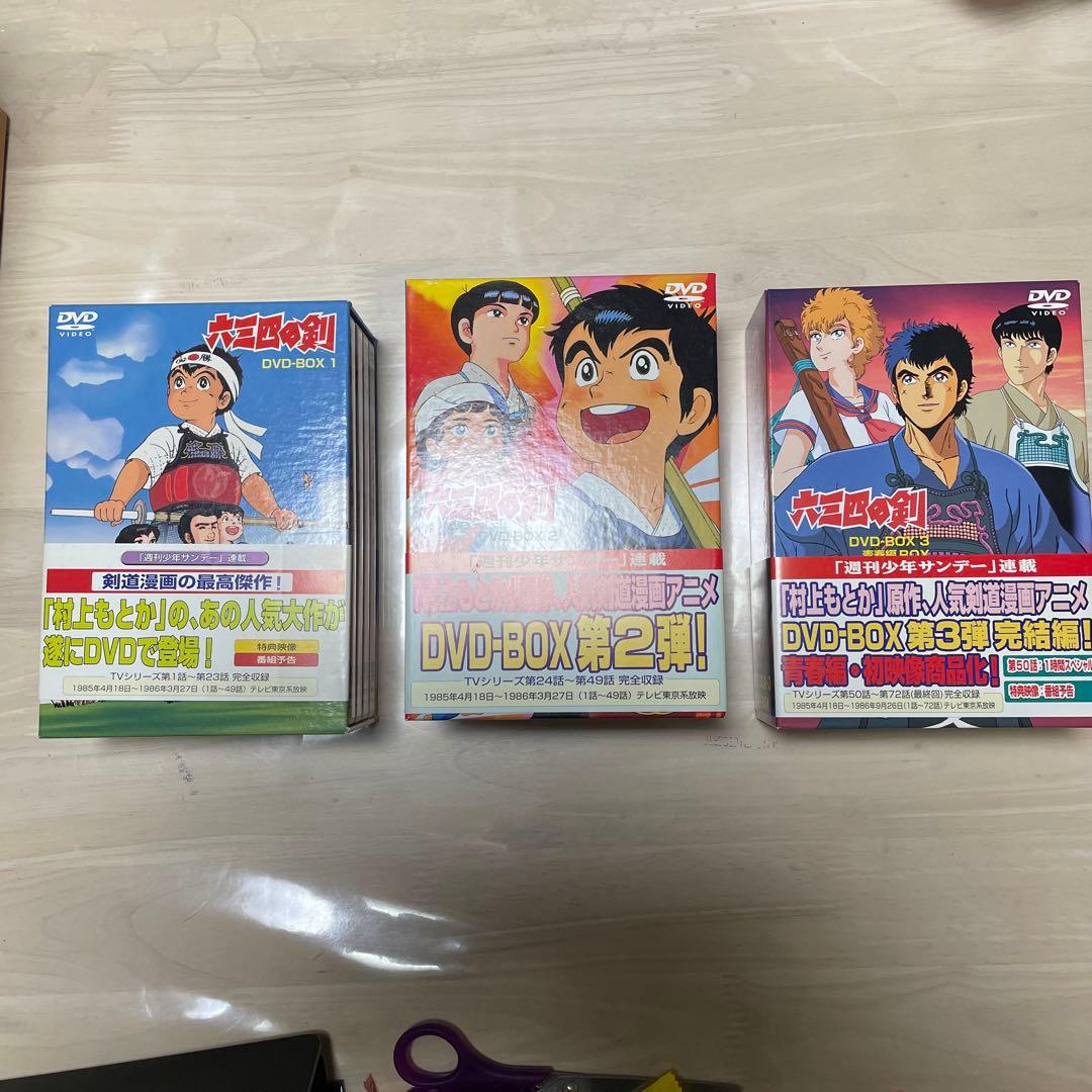 六三四の剣 DVDボックスセット 全12巻