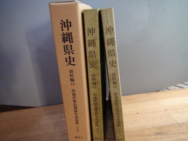 沖縄県史　資料編15　近代4　旧南洋群島関係写真資料 上