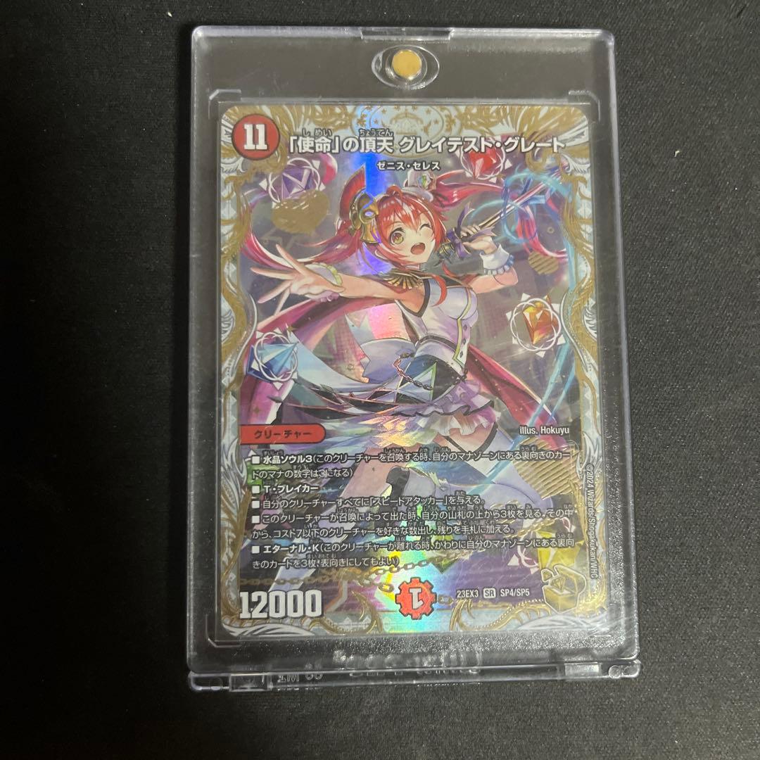 「使命」の頂天 グレイテスト・グレート　ローダー付き