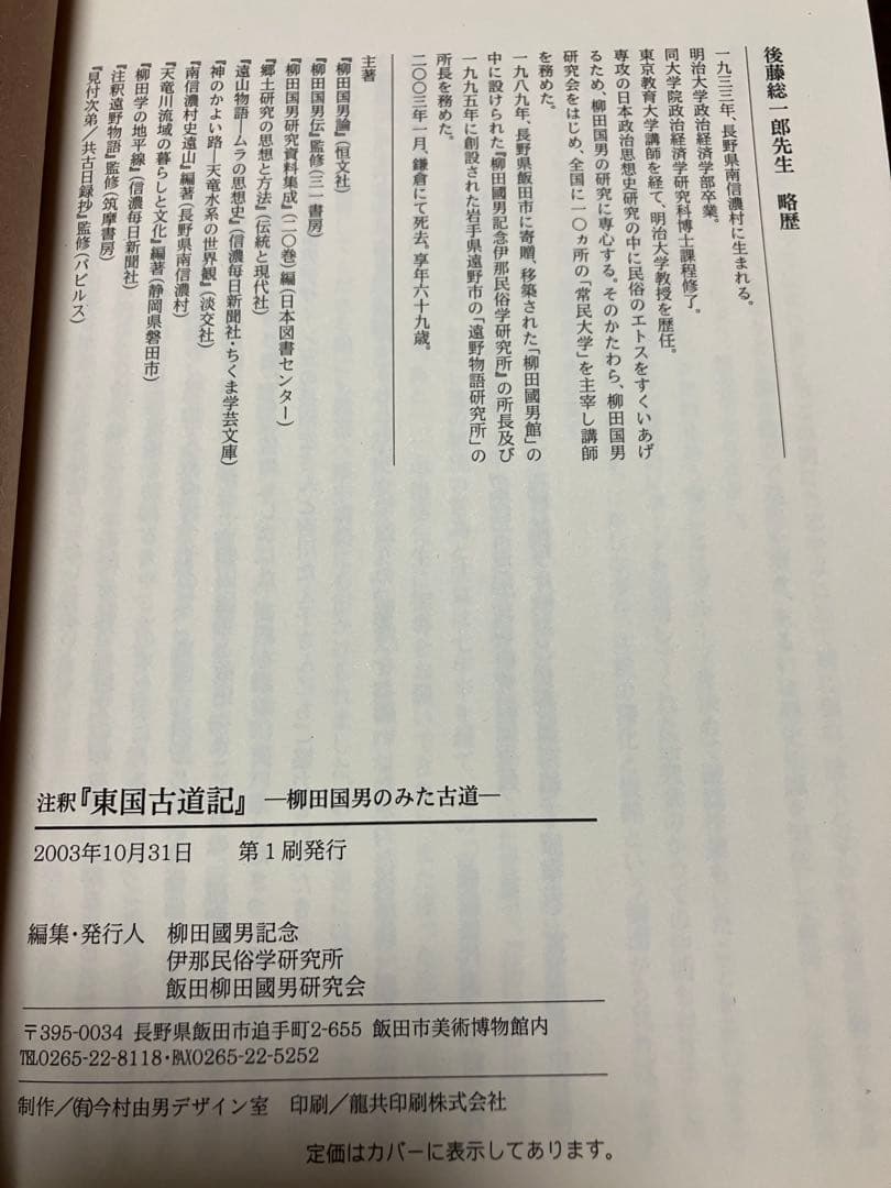 注釈 東国古道記 柳田国男のみた古道　後藤総一郎　初版第一刷　未読美品　飯田