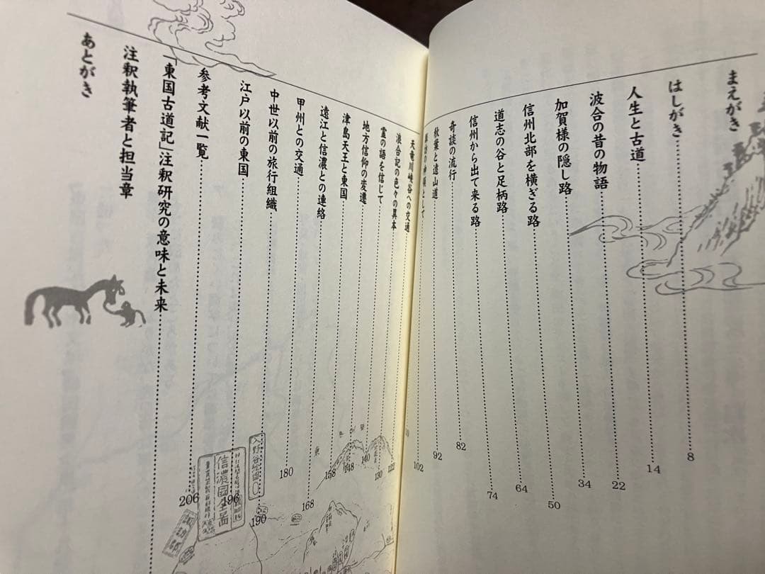 注釈 東国古道記 柳田国男のみた古道　後藤総一郎　初版第一刷　未読美品　飯田