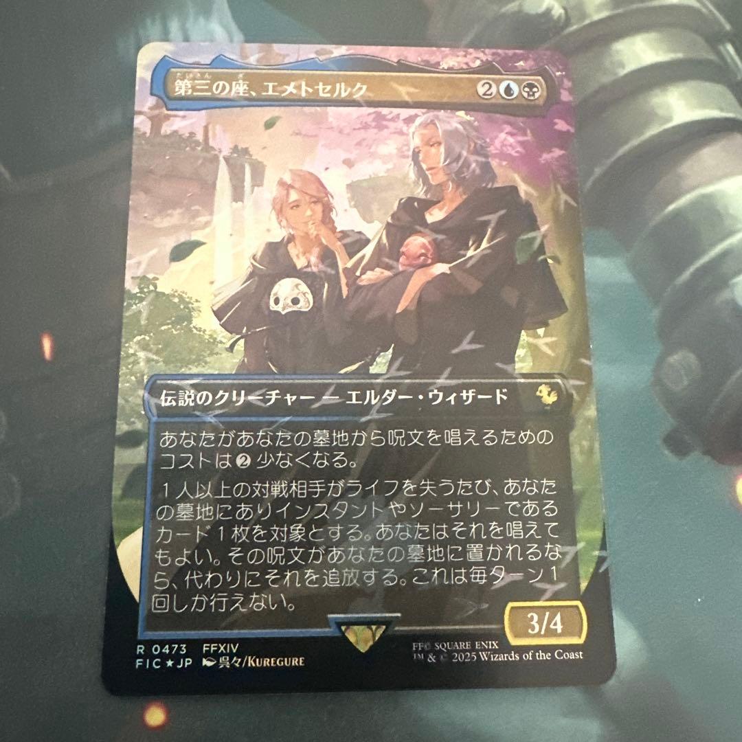 MTG 第三の座、エメトセルク