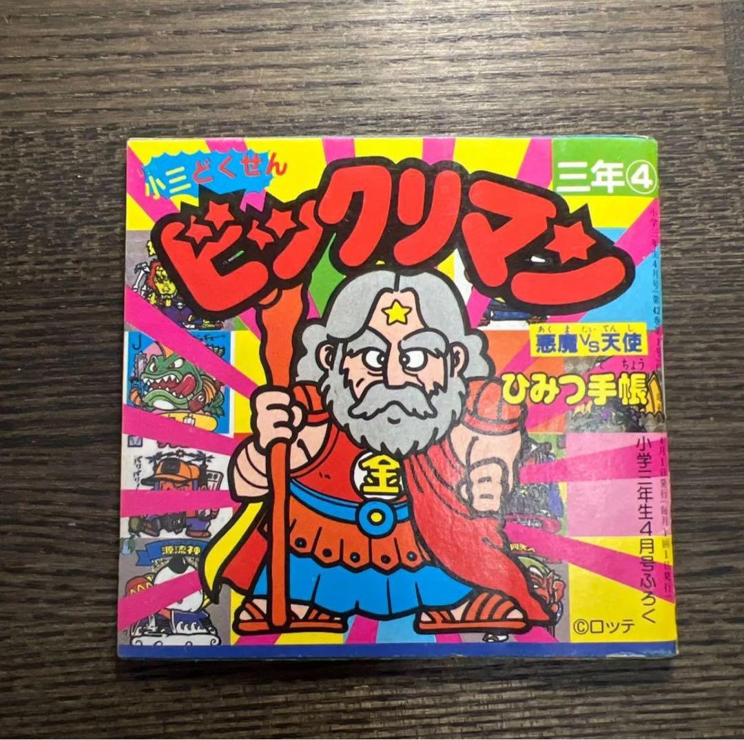 ビックリマン　小三どくせん　悪魔VS天使　ひみつ手帳　美品