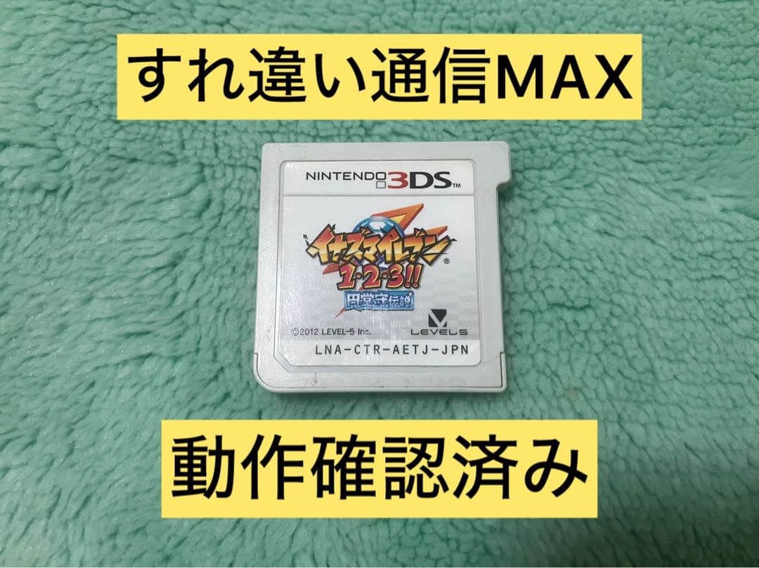 すれ違い通信MAXイナズマイレブン1・2・3!! 円堂守伝説 3DS ソフトのみ