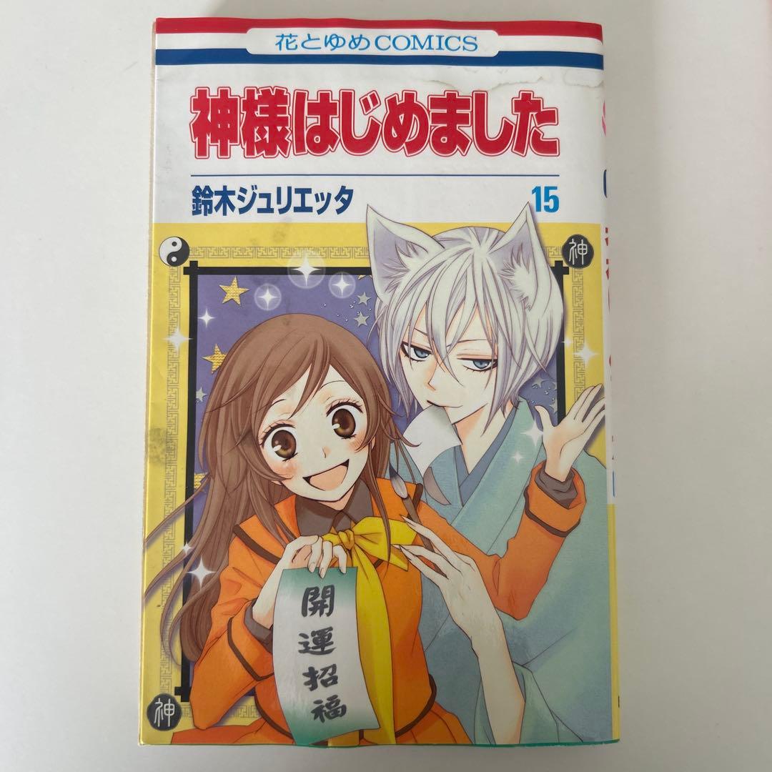 神様はじめました 漫画　全巻