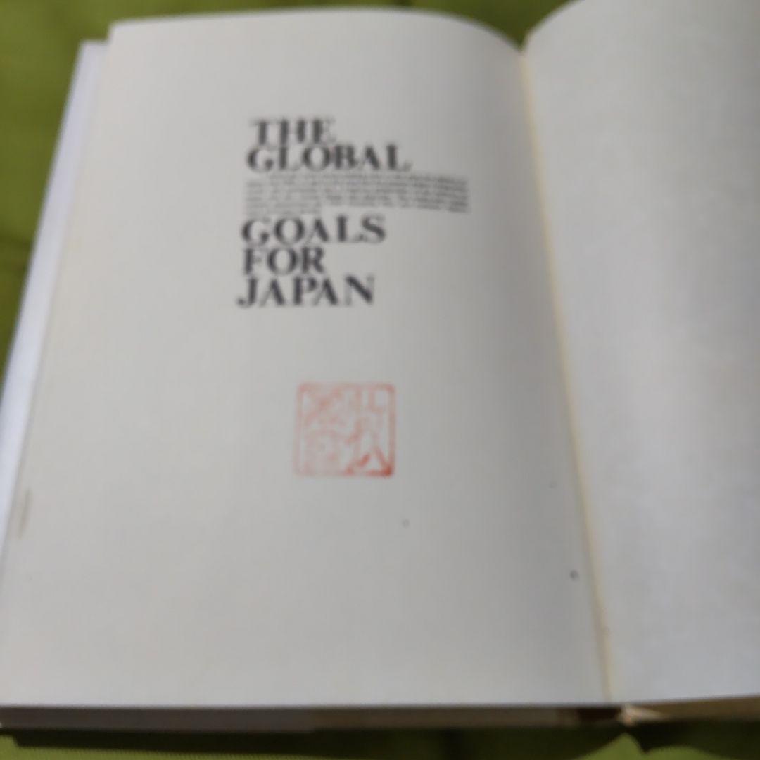 グローバル国家・日本の戦略 福田信之