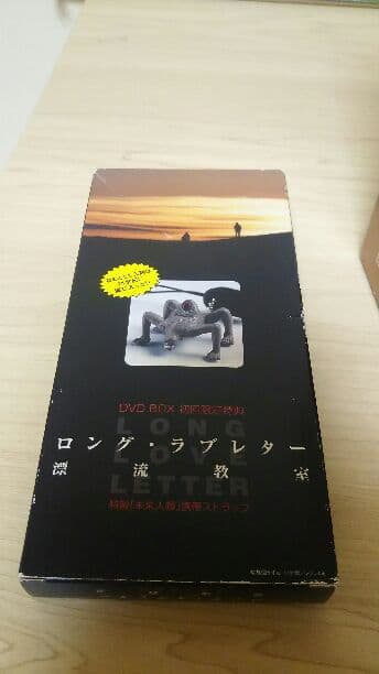 ロング・ラブレター 漂流教室 DVD-BOX  常盤貴子 窪塚洋介 山下智久