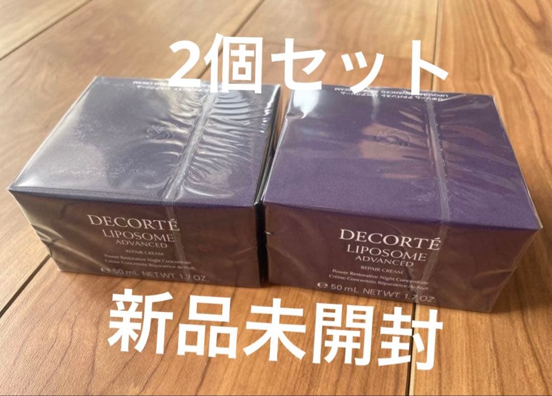コスメデコルテ　リポソームアドバンストリペアクリーム　50mlx2 新品未開封