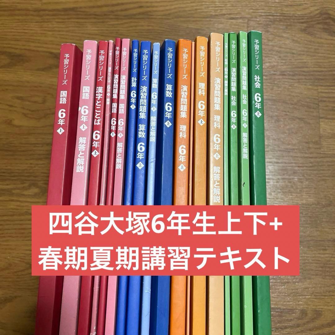 四谷大塚6年予習シリーズ上下+春期夏期講習テキスト