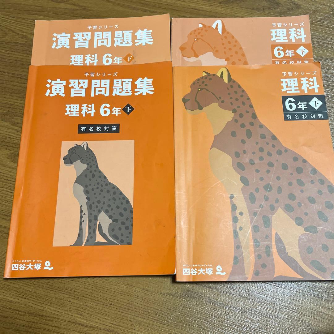 四谷大塚6年予習シリーズ上下+春期夏期講習テキスト
