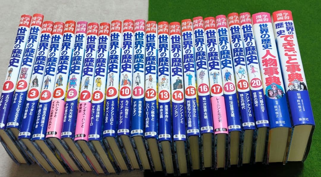 世界の歴史 全20巻セット＋辞典2冊　集英社