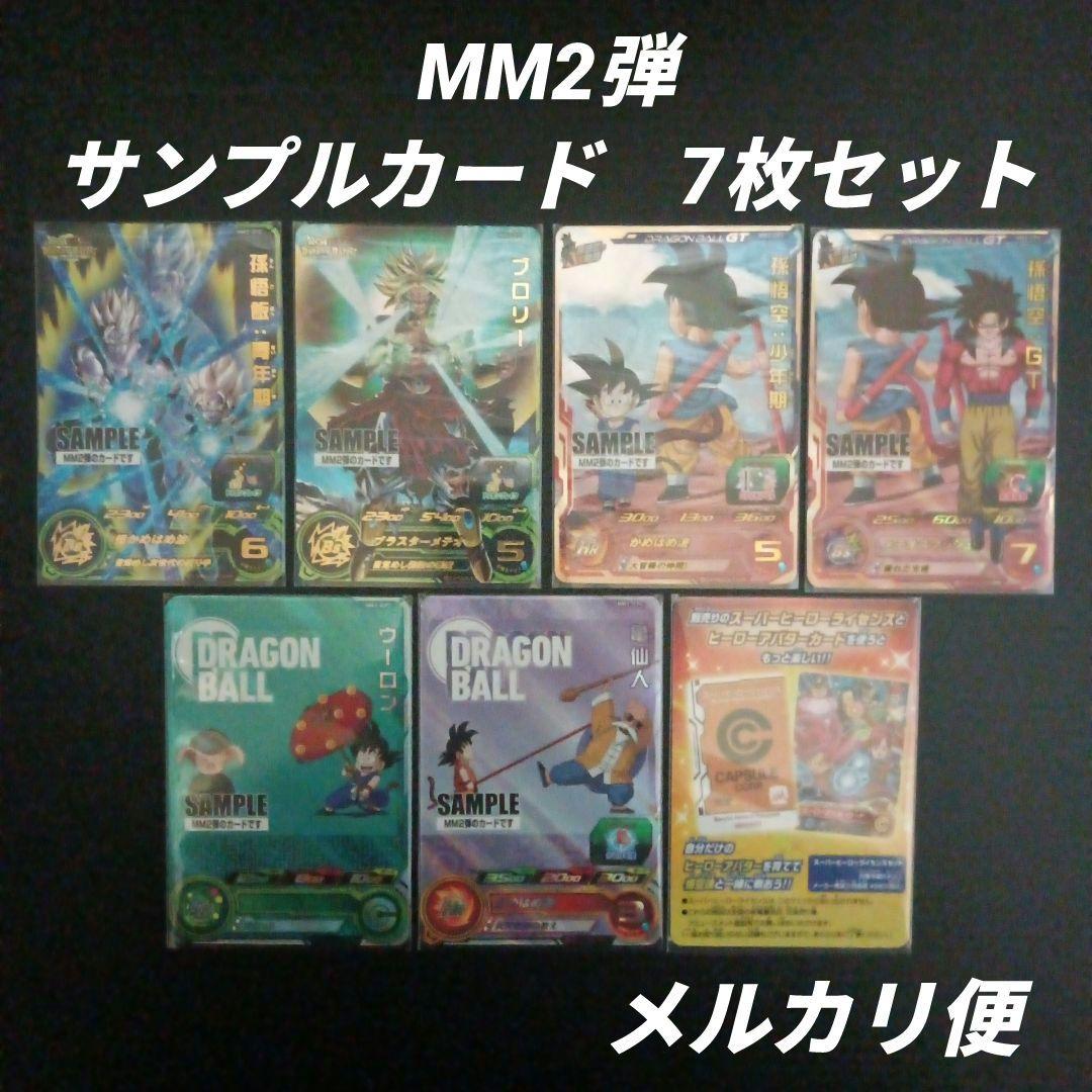 MM2弾 サンプルカード 7枚セット　スーパードラゴンボールヒーローズ
