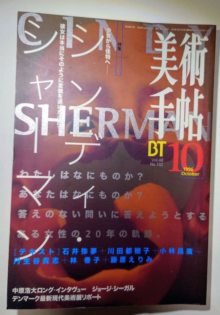 美術手帖 1996年10月号シンディシャーマン/1999年6月号ファッション