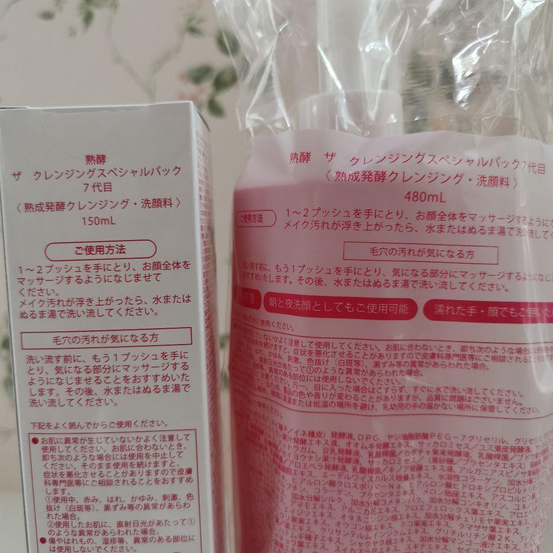 最終お値下げ❣️熟酵 ザ クレンジング スペシャル パック７代目❣️６３０ml