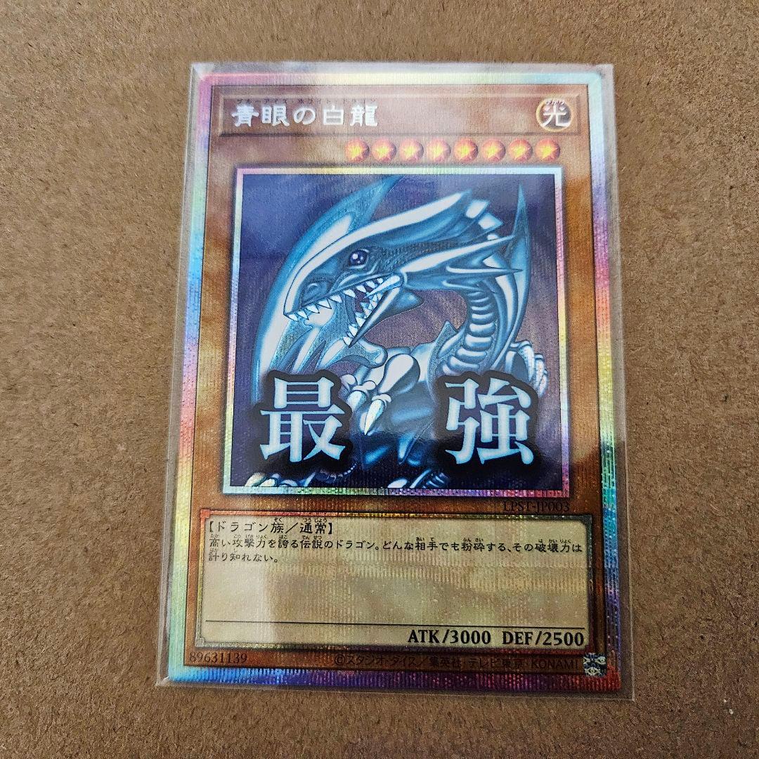 遊戯王 スタンプエディション 青眼の白龍 最強 プリシク 最安