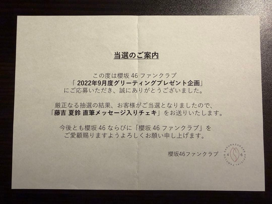 櫻坂46 藤吉夏鈴 グリーティングカード