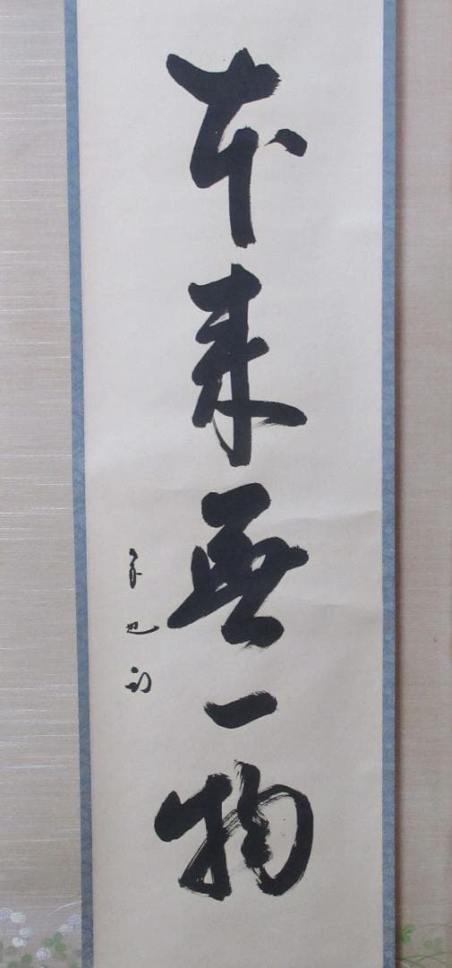 表千家　尋牛斎自筆　本来無一物　共箱