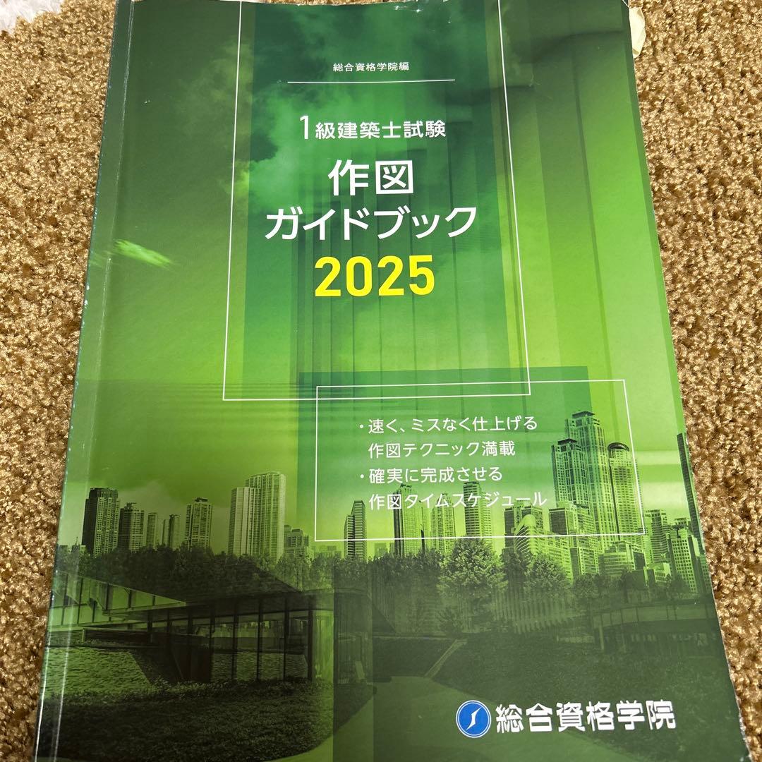 [早い者勝ち]1級建築士試験 設計製図テキストフルセット2025