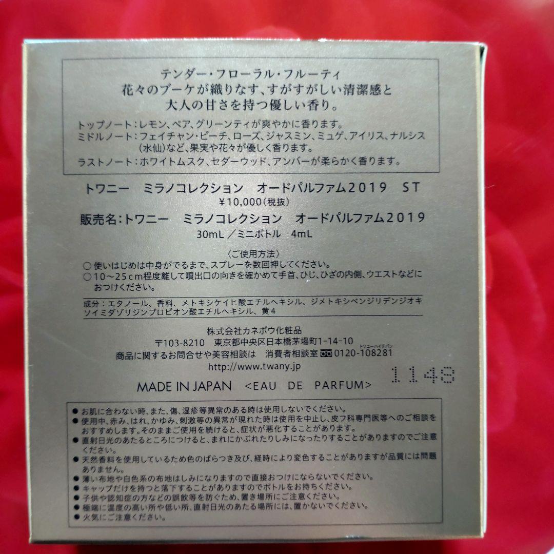 カネボウ トワニーミラノコレクションオードパルファム2019 ST　30mlのみ