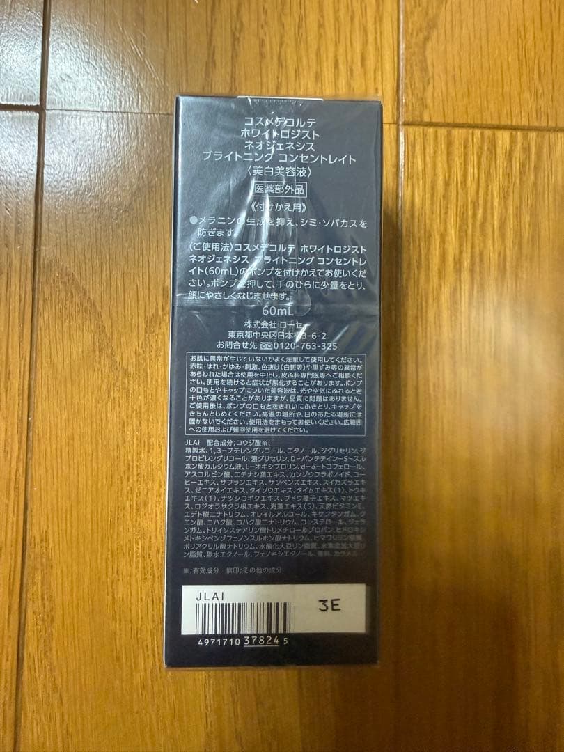 ホワイトロジストネオジェネシス　ブライトニング コンセントレイト60mL付け替