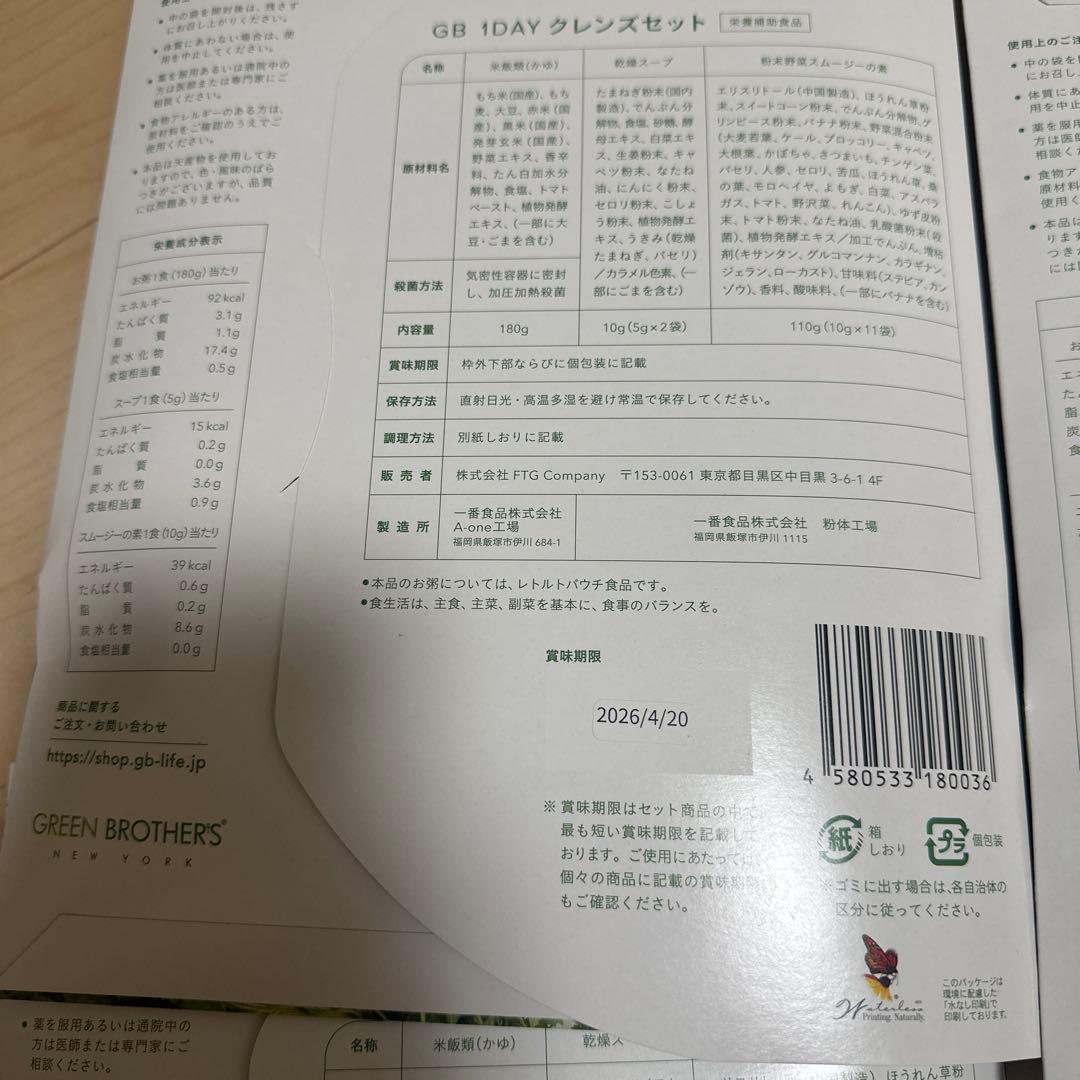 GB 1 DAY クレンズセット　５個セット
