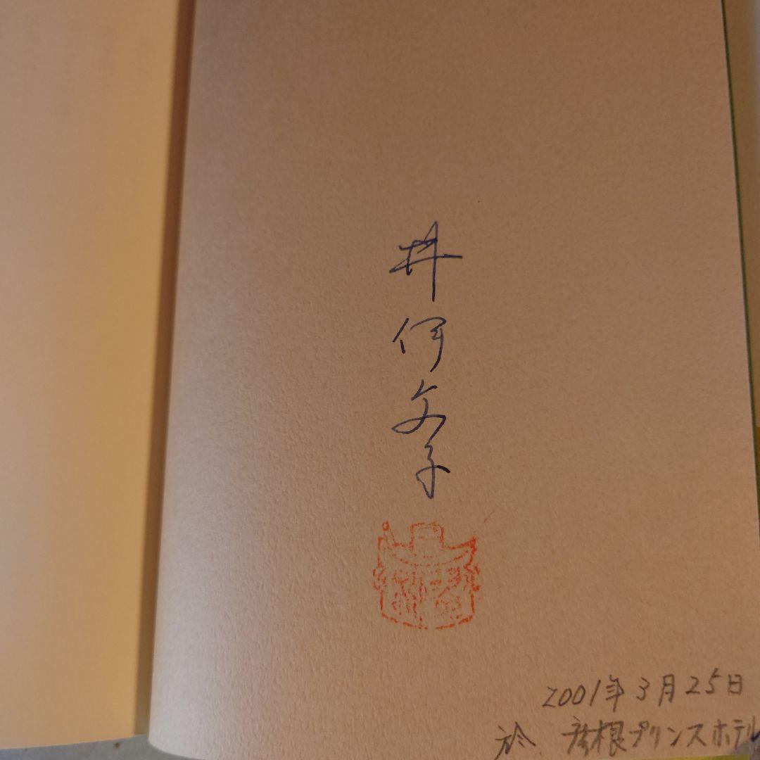 著者サイン本 / 井伊家の猫たち / 井伊文子 / 春秋社