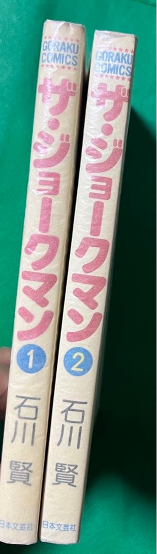 ザ・ジョークマン2巻完結セット / 石川賢