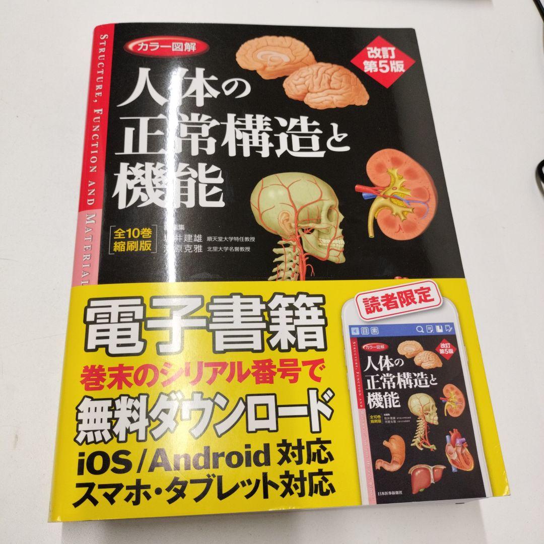 カラー図解 人体の正常構造と機能 【全10巻縮刷版】 改訂第5版