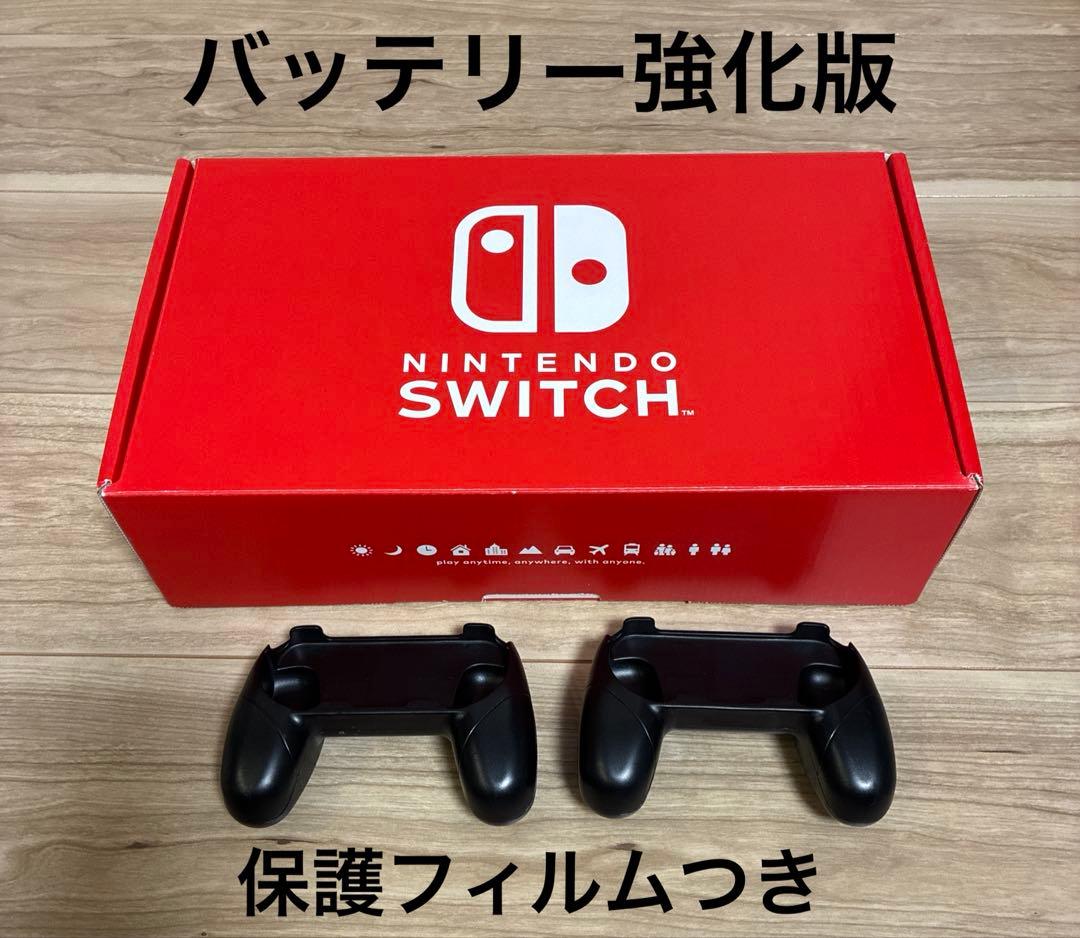 【美品】バッテリー強化版 Nintendo Switch 本体 保護フィルム付